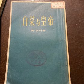 白菜与皇帝