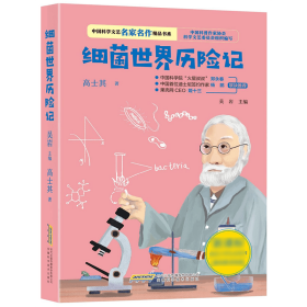 全新正版 细菌世界历险记/中国科学文艺名家名作精品书系 高士其 9787533781996 安徽科学技术出版社