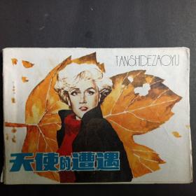 连环画  天使的遭遇