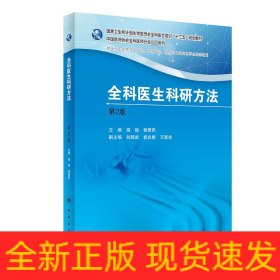 全科医生科研方法(第2版供全科医生规范化培训转岗培训农村订单定向医学生培养使用国家