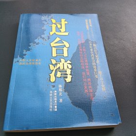 过台湾：2013年到了，我们都要过一下台湾！13亿中国人都应读的台湾史！