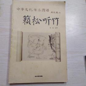 中华文化传承图谱·典故卷2：籁松听竹