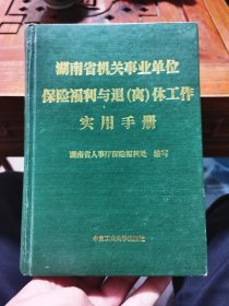 湖南省机关事业单位保险福利与退(离)休工作实用手册