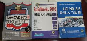 AutoCAD2012；SolidWorks2010;  UGNX8.5