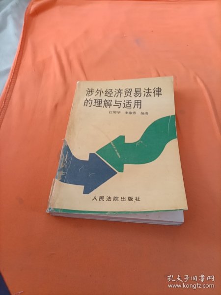 涉外经济贸易法律的理解与适用