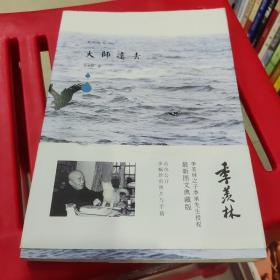 季羡林图文典藏版作品：大师远去