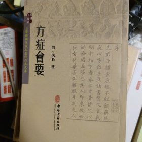 方症会要