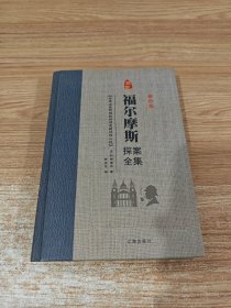 经典国学古籍全套图书：福尔摩斯探案全集(6)柯南道尔著侦探悬疑推理小说世界名著