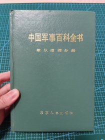 中国军事百科全书 军队指挥分册