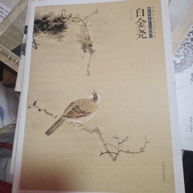 中国当代美术家书系：笔墨中原花鸟（套装共12册）