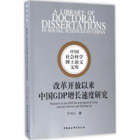 中国社会科学博士论文文库：改革开放以来中国GDP增长速度研究