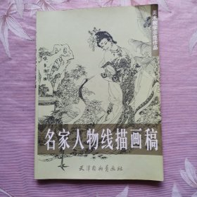 名家人物线描画稿