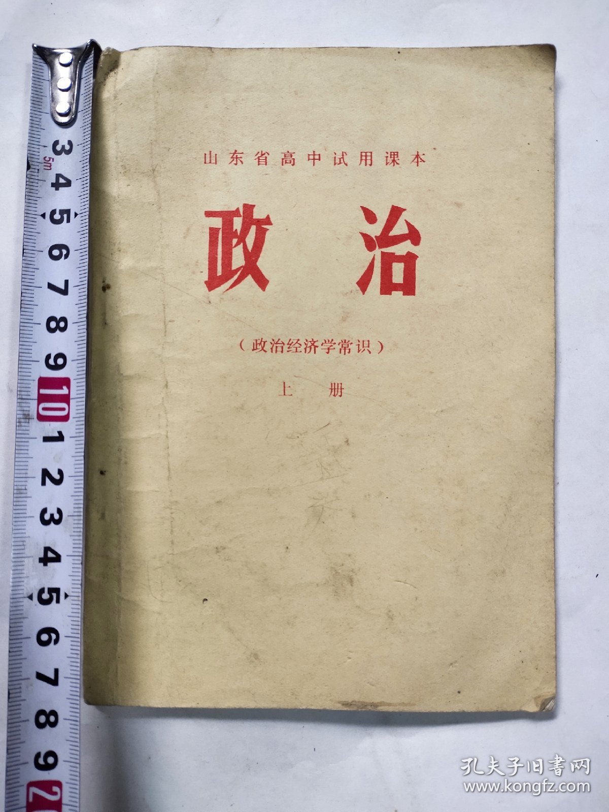 70年代老课本教科书1978年政治课本