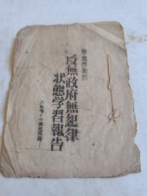 解放区红色文献《徐旅长反无政府无纪律状态学习报告》，六纵队十七旅政治部土纸油印本，徐旅长应为徐德操，晋冀鲁豫野战军六纵队十七旅旅长，后合并入华北野战军。解放战争时期，任冀中军区第八分区司令员，北平军事调处执行部驻石家庄、泊镇执行小组中央代表，冀中军区独立第八旅旅长，晋察冀野战军（应为晋冀鲁豫）第六纵队十七旅旅长，华北军区第六纵队副司令员，第二十兵团六十八军军长。介绍仅供参考，具体如图自鉴