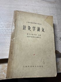 针灸学讲义
