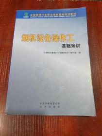烟机设备操作工基础知识 书角有水渍 不影响阅读