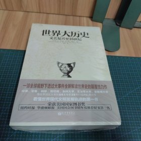 世界大历史：文艺复兴至16世纪（未拆封）