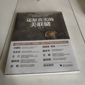 还原真实的美联储