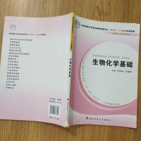 全国中等卫生职业教育护理专业“双证书”人才培养规划教材：生物化学基础（供护理、助产等专业用）