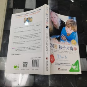 如何说孩子才肯学