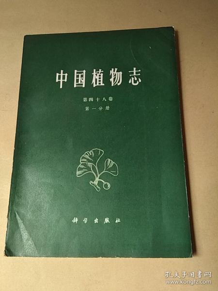 中国植物志，第48卷，第一分册（馆藏）