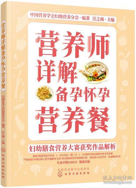 妇幼膳食营养大赛获奖作品解析--营养师详解备孕怀孕营养餐