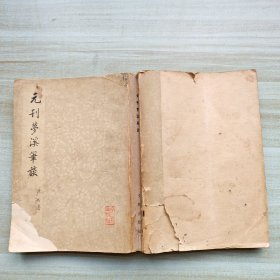 元刊梦溪笔谈