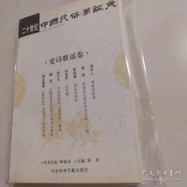 二十世纪中国民俗学经典：学术史卷/史诗歌谣卷/社会民俗卷/传说故事卷/信仰民俗卷/民俗理论卷/神话卷/物质民俗卷