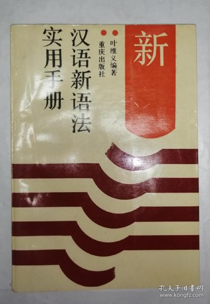 汉语新语法实用手册