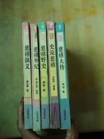 慈禧纪实丛书：1慈禧大传、2史说慈禧、4慈禧野史、5慈禧外纪、6慈禧演义(5本)