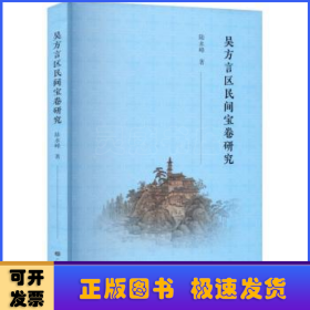 吳方言區(qū)民間寶卷研究