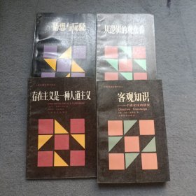 存在主义是一种人道主义、客观知识、猜想与反驳、从逻辑的观点看