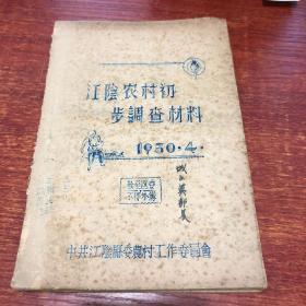 江阴农村初步调查材料1950印