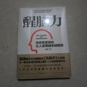 《醒脑力》