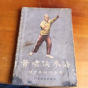 黄啸侠拳法———练步拳与练手拳