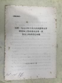 供批判用：迟群一九七六年十月六日在清华大学团委和上管改委员会第一次会议上的讲话记录稿