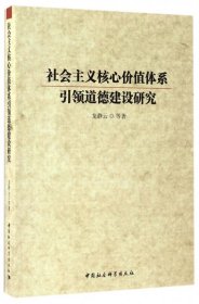 社会主义核心价值体系引领道德建设研究