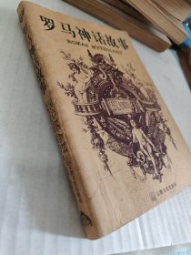 罗马神话故事
