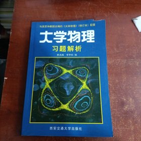 大学物理习题解析（修订版）