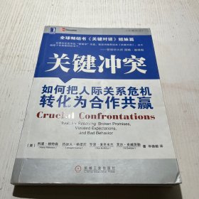 关键冲突：如何把人际关系危机转化为合作共赢