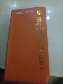 精选日汉汉日词典