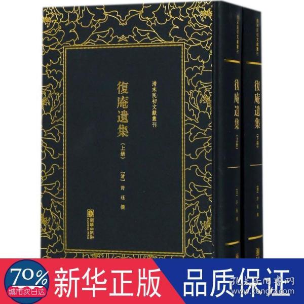 复庵遗集（套装上下册）/清末民初文献丛刊