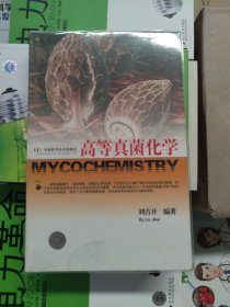 高等真菌化学