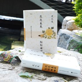 正版✔花花朵朵坛坛罐罐:沈从文谈艺术与文物 沈从文✍沈从文“弃文从艺”录 从文物看历史,用推理谈艺术 他把前半生交给文学,把后半生交给文物 筚路蓝缕,为新中国文物研究开拓新的领域与方法 后文学时代的沈从文,数十年心血之作盛装再版正版全新书籍现货如需其他图书敬请联系客服:)