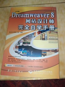 中文版Dreamweaver8网站设计师完全自学手册