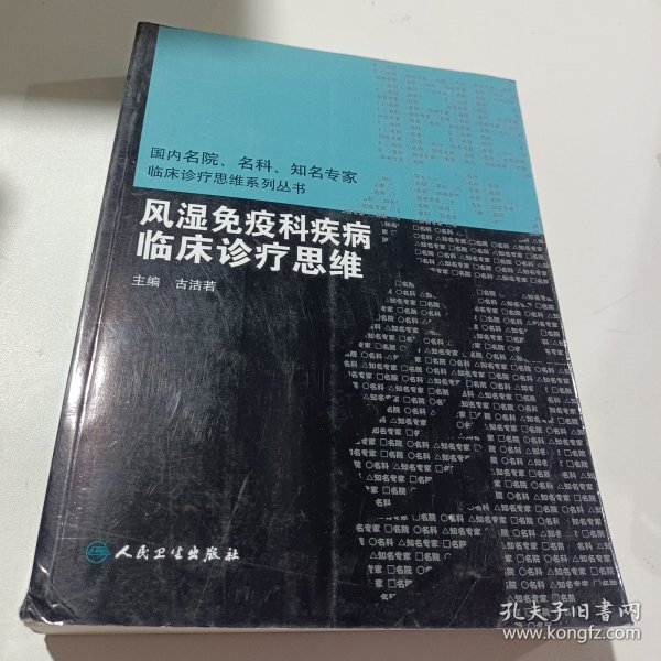 风湿免疫科疾病临床诊疗思维