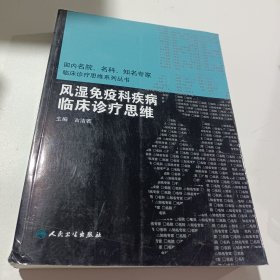 风湿免疫科疾病临床诊疗思维