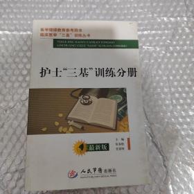 医学继续教育参考用书：护士三基训练分册（最新版）