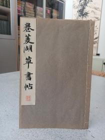 1934年，日本平凡社版，卷菱湖草书帖