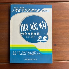 眼底病特色专科实用手册